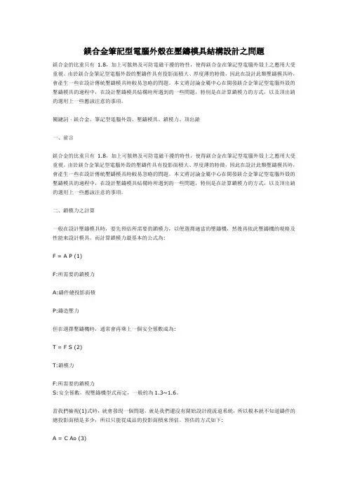 镁合金笔记型电脑外壳在压铸模具结构设计之问题1