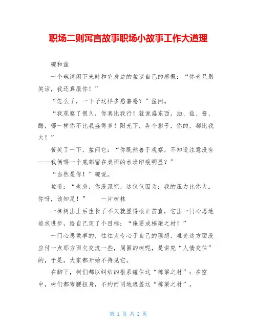 职场二则寓言故事职场小故事工作大道理