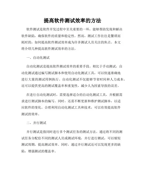 提高软件测试效率的方法