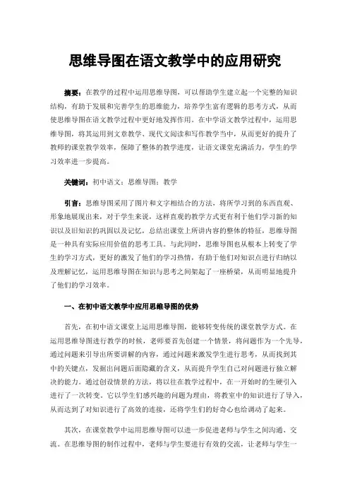 思维导图在语文教学中的应用研究