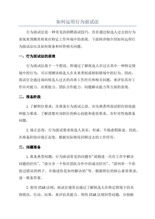 如何运用行为面试法