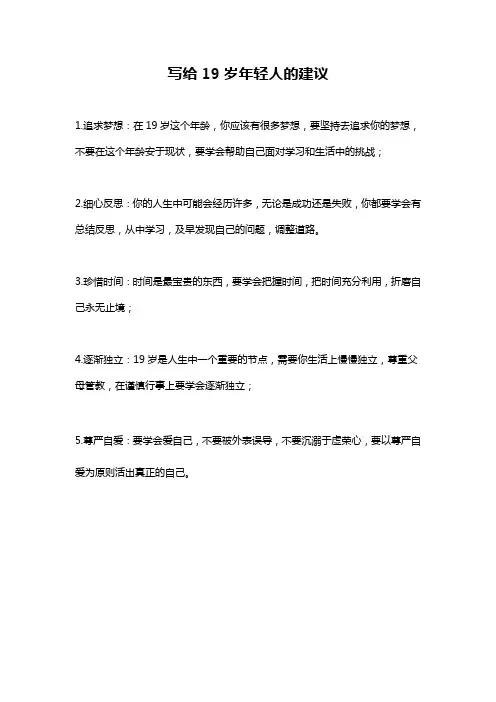 写给19岁年轻人的建议