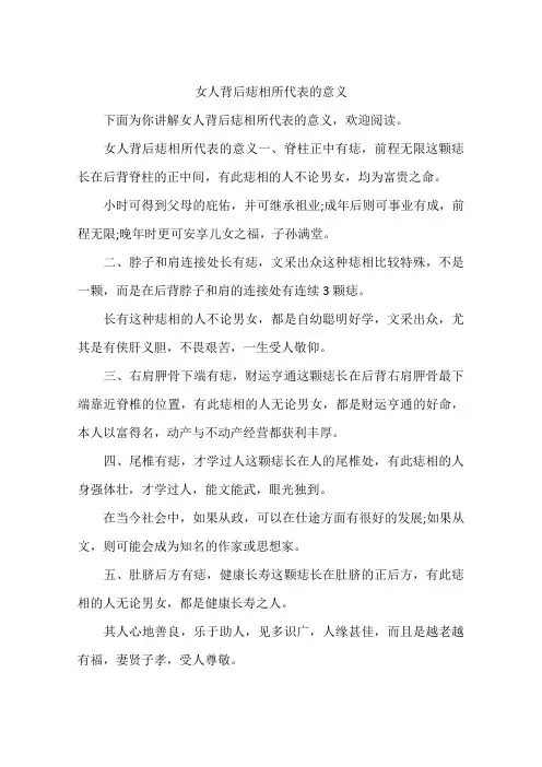 女人背后痣相所代表的意义