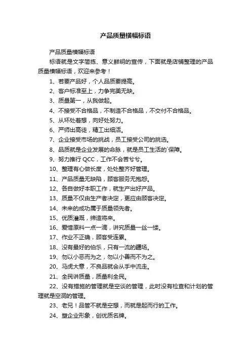 产品质量横幅标语