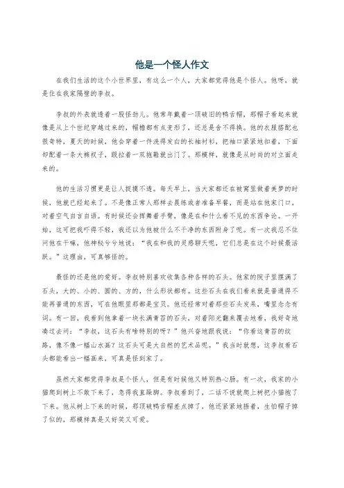 他是一个怪人作文