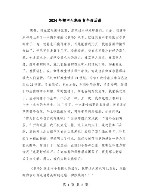 2024年初中生寒假童年读后感（三篇）