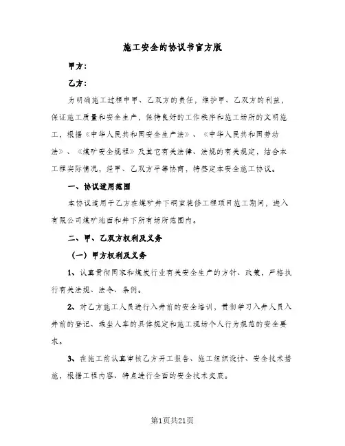 施工安全的协议书官方版（五篇）