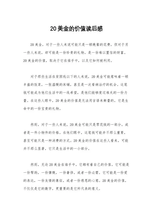 20美金的价值读后感