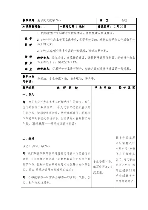 三年级下册信息技术苏科版6.3展示交流数字作品(教案)