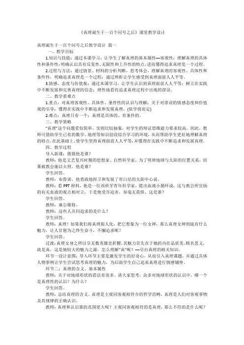 《真理诞生于一百个问号之后》课堂教学设计