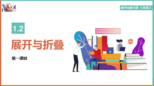 初中数学北师大版七年级上册《第一章第一课时2展开与折叠》课件