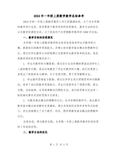 2024年一年级上册数学教学总结参考(二篇)