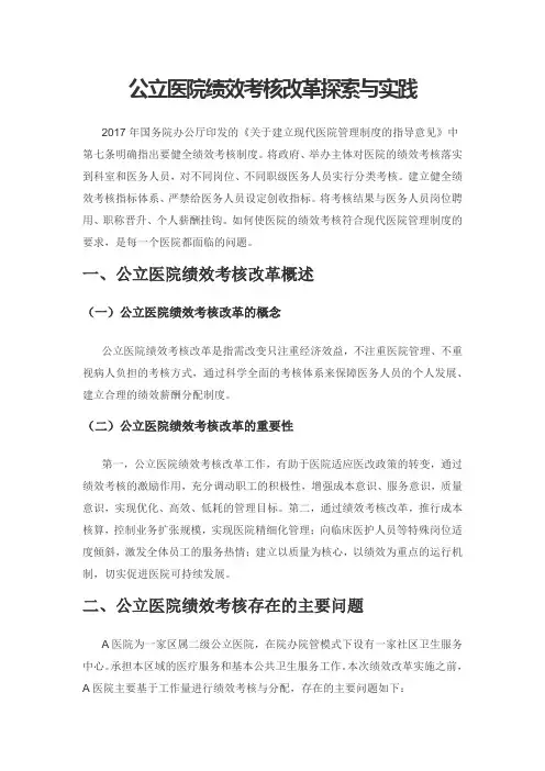 公立医院绩效考核改革探索与实践