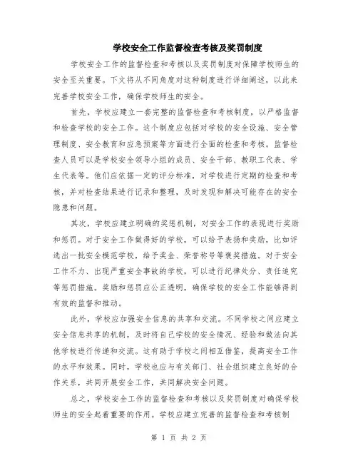 学校安全工作监督检查考核及奖罚制度