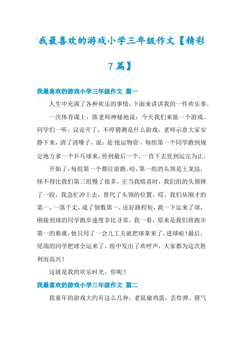 我最喜欢的游戏小学三年级作文【精彩7篇】