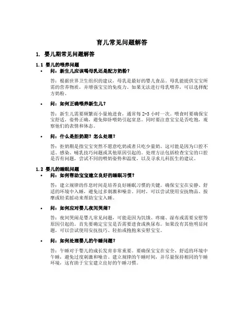 育儿常见问题解答