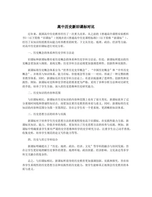 高中历史新旧课标对比
