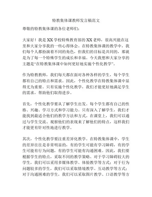 特教集体课教师发言稿范文