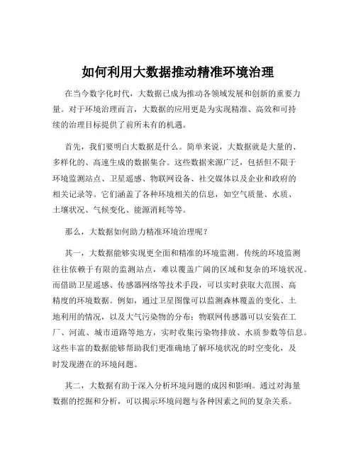 如何利用大数据推动精准环境治理