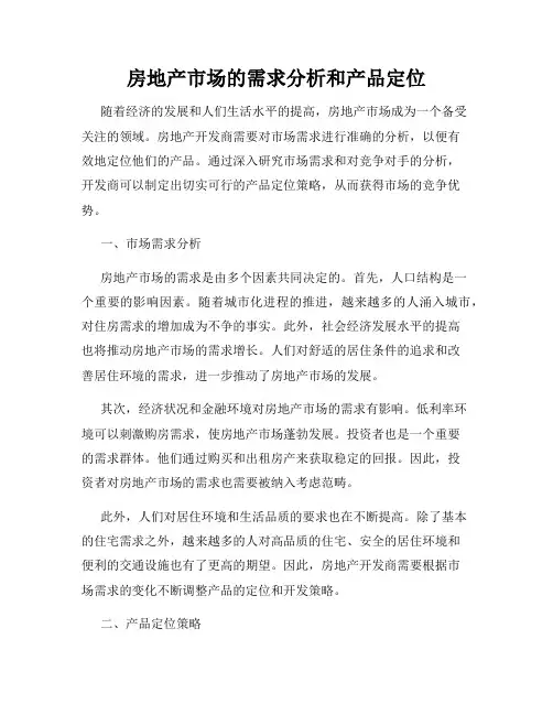 房地产市场的需求分析和产品定位