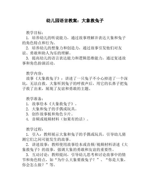 幼儿园语言教案：大象救兔子