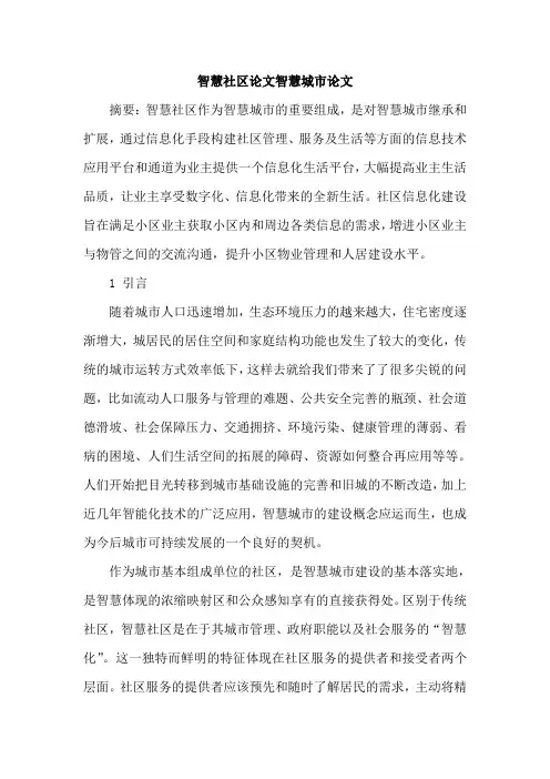 智慧社区论文智慧城市论文