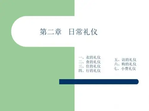 第二章   日常礼仪.