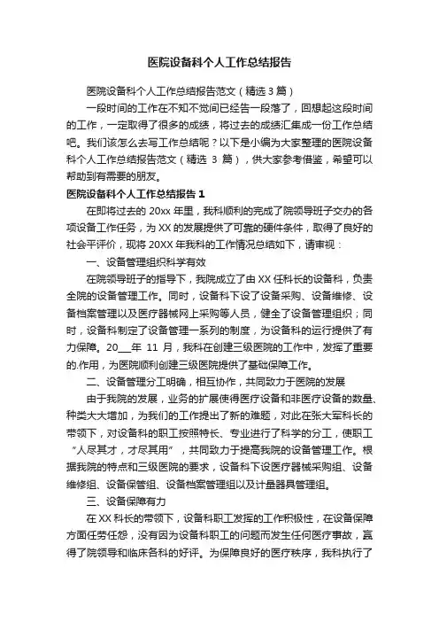 医院设备科个人工作总结报告范文（精选3篇）