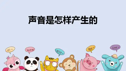 大象版三年级上册科学《声音是怎样产生的》教学说课课件