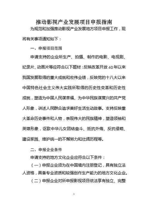 推动影视产业发展项目申报指南【模板】