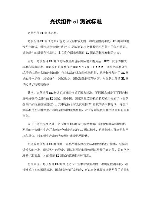 光伏组件el测试标准
