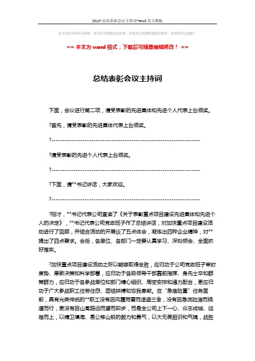 2018-总结表彰会议主持词-word范文模板 (3页)