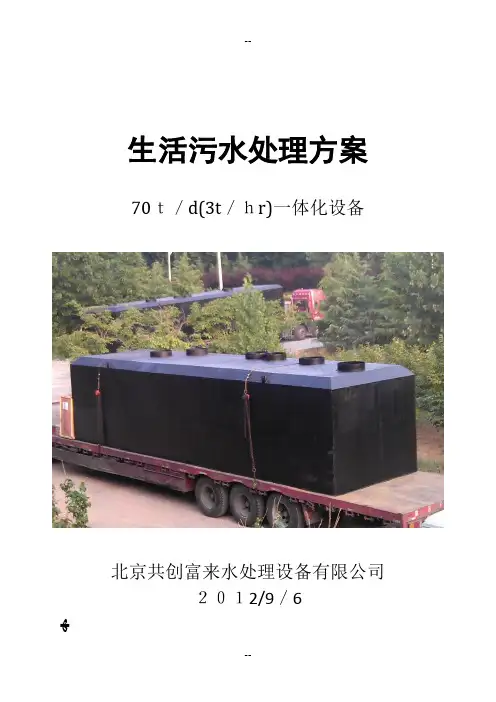 70t生活污水处理方案