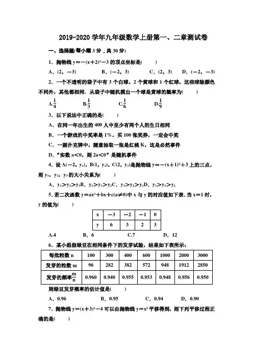 2019-2020学年浙教版九年级数学上册第一、二章测试卷含答案