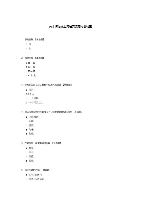 关于情侣线上沟通交流的问卷调查
