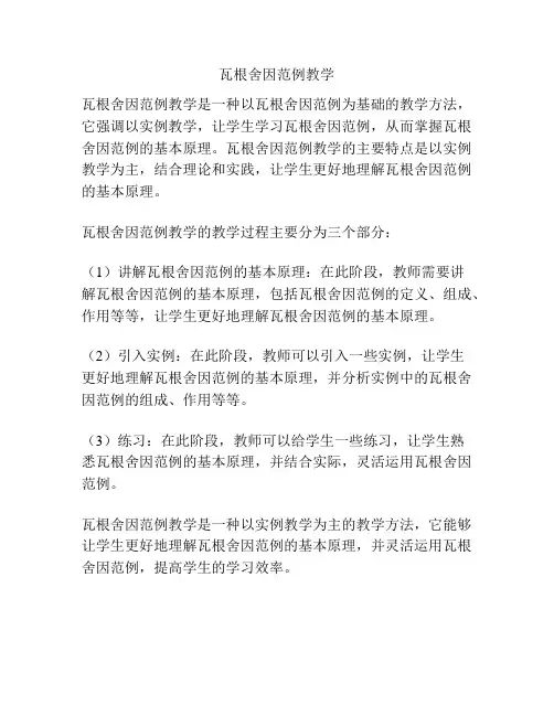 瓦根舍因范例教学