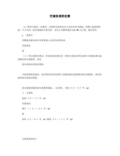 空调负荷的估算