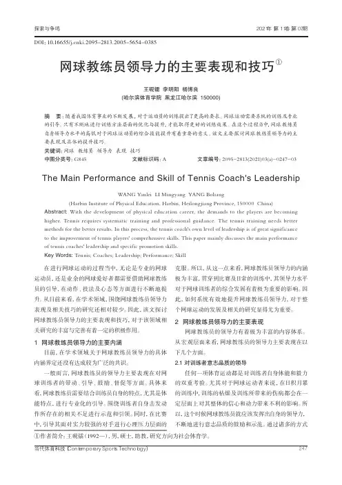 网球教练员领导力的主要表现和技巧