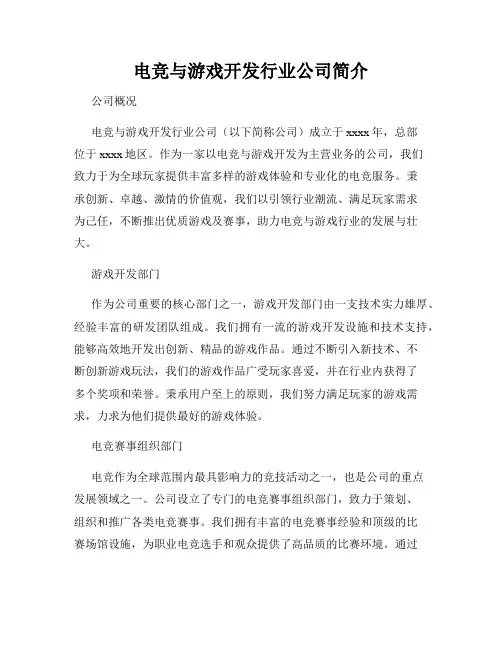 电竞与游戏开发行业公司简介