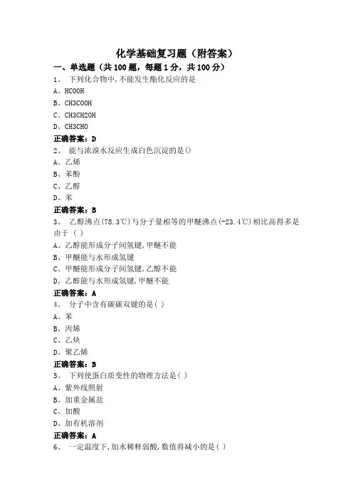 化学基础复习题(附答案)