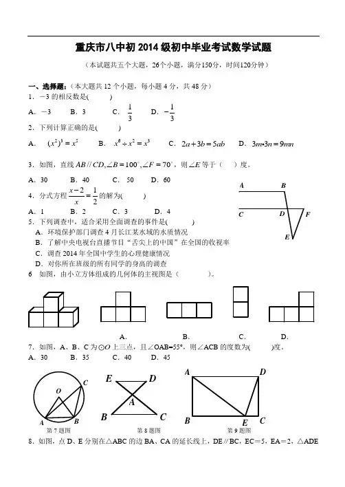 重庆市八中初2014级初中毕业考试数学试题汇总