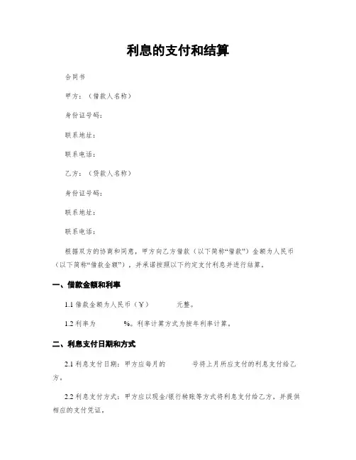 利息的支付和结算