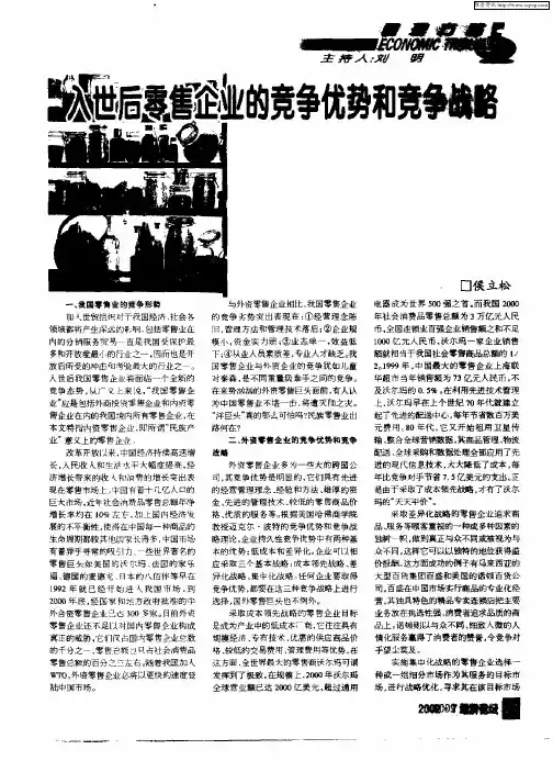 入世后零售企业的竞争优势和竞争战略
