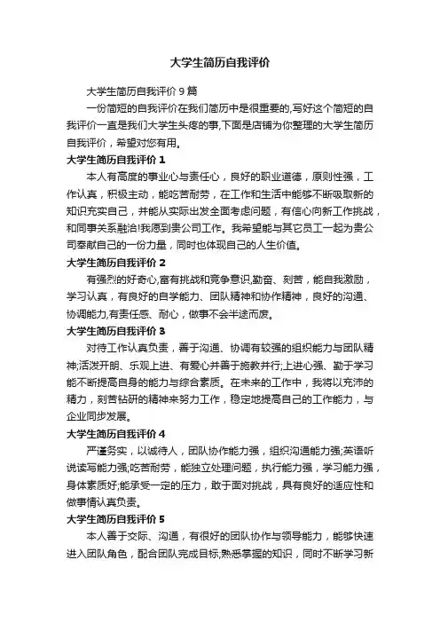 大学生简历自我评价