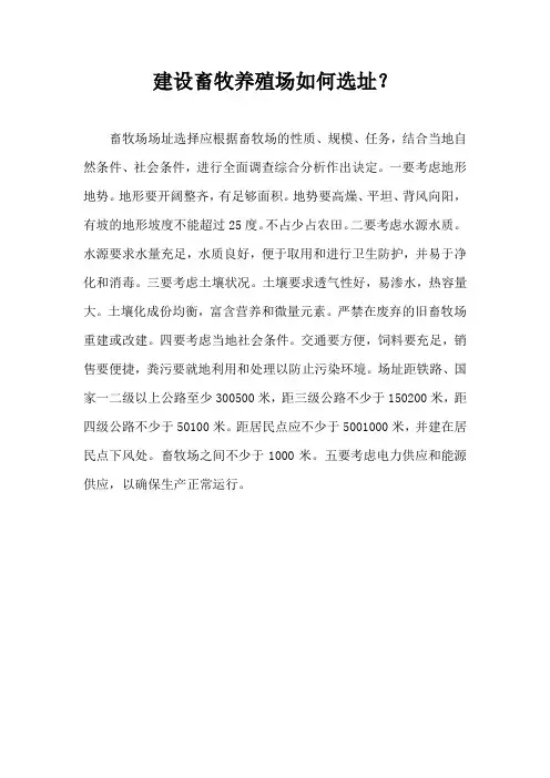 建设畜牧养殖场如何选址？