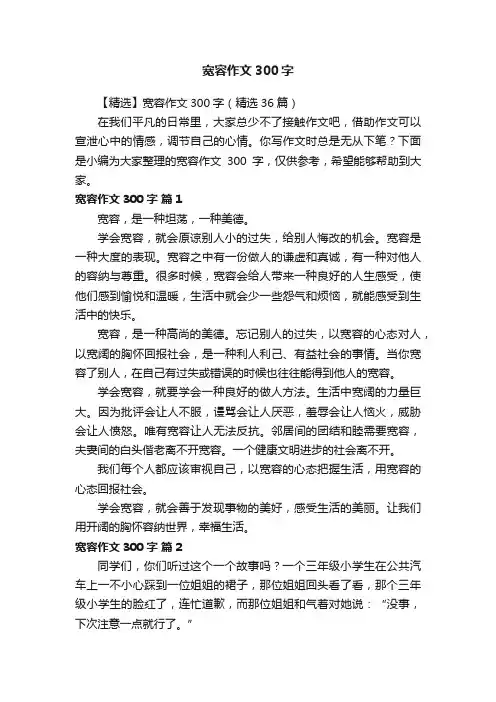 【精选】宽容作文300字（精选36篇）