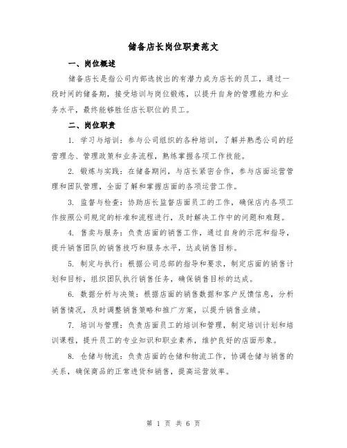 储备店长岗位职责范文(4篇)