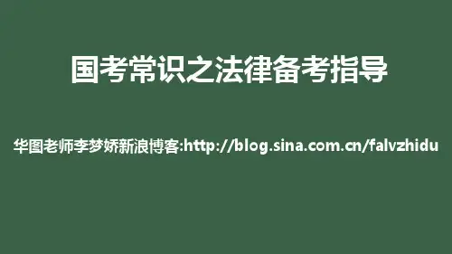 李梦娇国考常识之法律部分备考指导