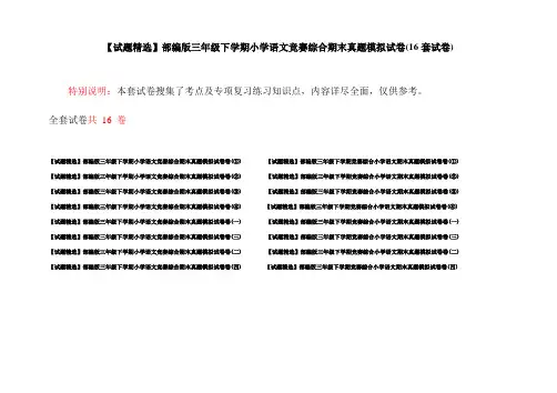 【试题精选】部编版三年级下学期小学语文竞赛综合期末真题模拟试卷(16套试卷)