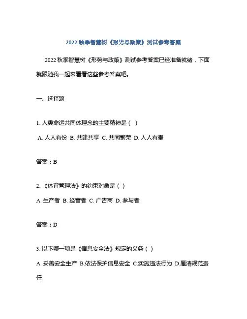 2022秋季智慧树《形势与政策》测试参考答案
